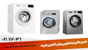تعمیر ماشین لباسشویی بوش با کمترین هزینه