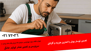 تعمیر توستر بوش