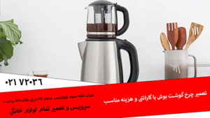 تعمیر چای ساز بوش
