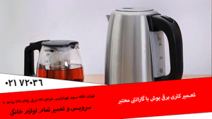 تعمیر کتری برقی بوش