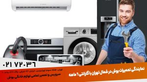 نمایندگی تعمیرات بوش در شمال تهران با گارانتی 6 ماهه