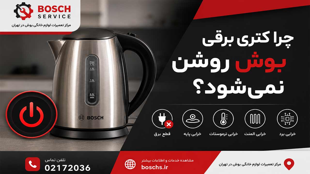 روشن نشدن کتری برقی بوش