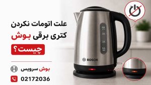 علت اتومات نکردن کتری برقی بوش چیست؟