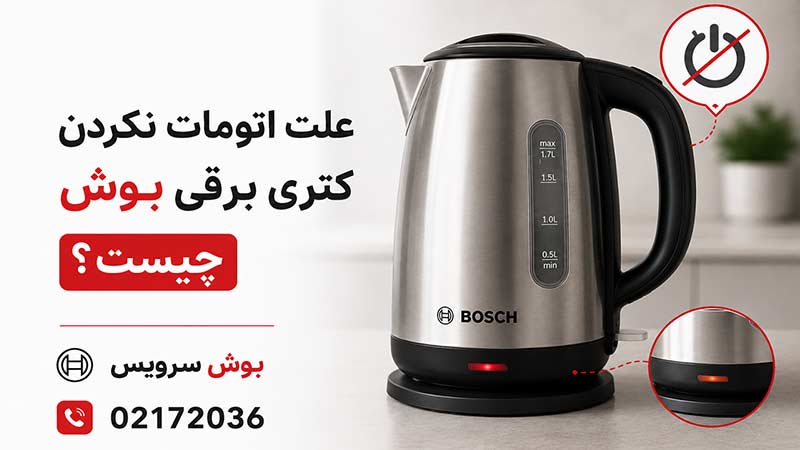 علت اتومات نکردن کتری برقی بوش چیست؟