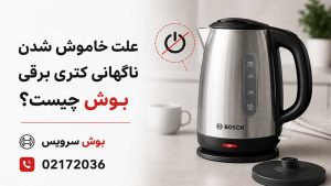 علت خاموش شدن ناگهانی کتری برقی بوش چیست؟