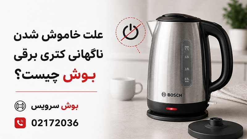 علت خاموش شدن ناگهانی کتری برقی بوش چیست؟