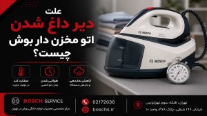 علت دیر داغ شدن اتو مخزن دار بوش چیست؟