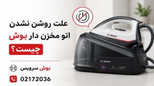 علت روشن نشدن اتو مخزن دار بوش چیست؟