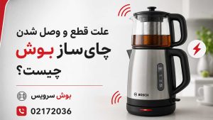 علت قطع و وصل شدن چای‌ ساز بوش چیست؟