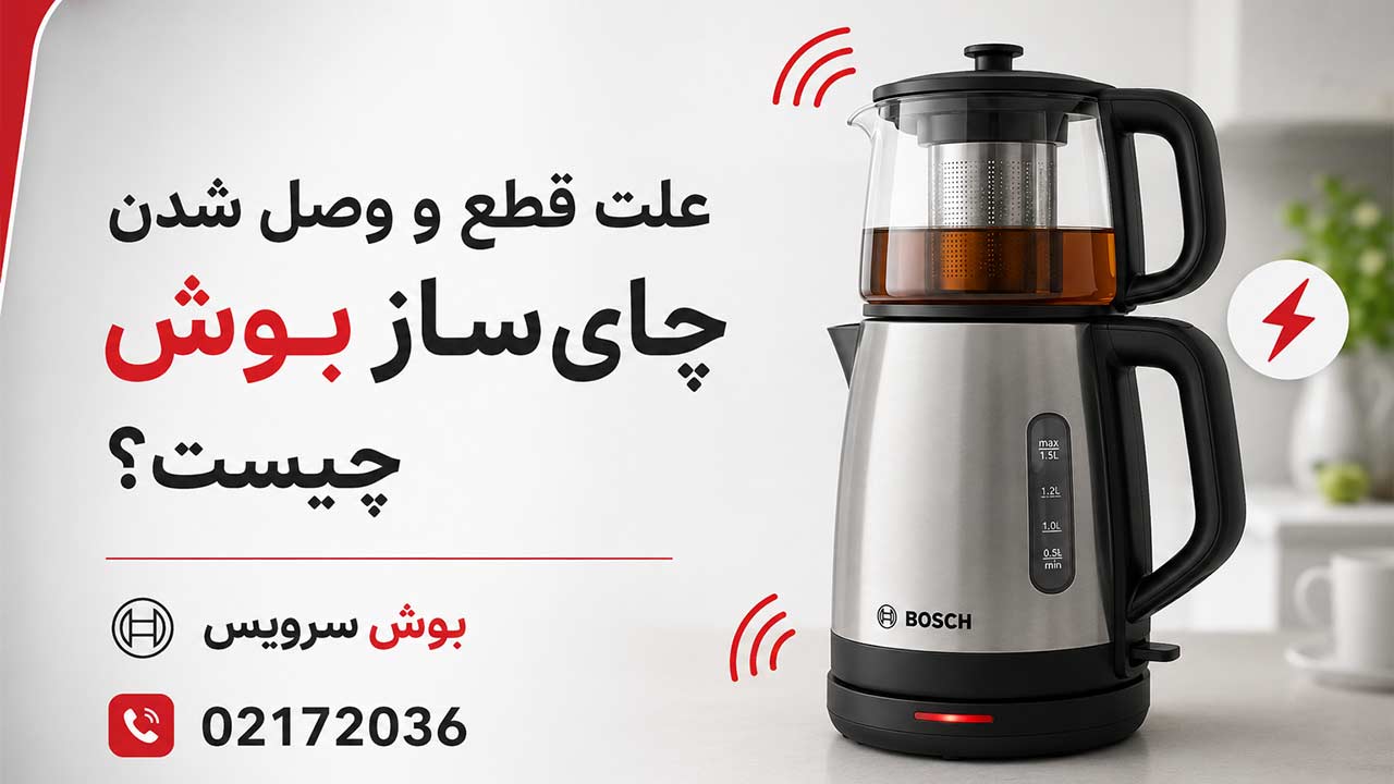 علت قطع و وصل شدن چای‌ ساز بوش چیست؟