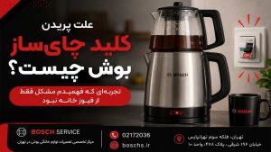 علت پریدن کلید چای ساز بوش چیست؟