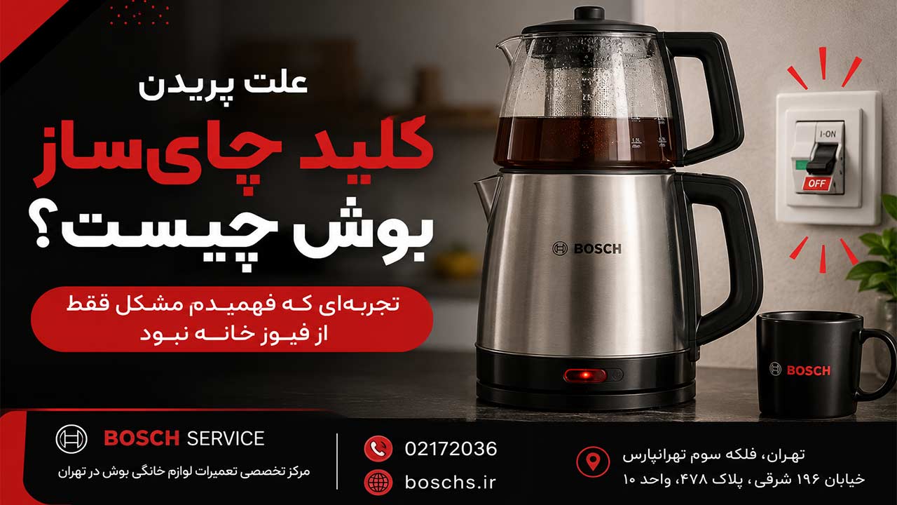 علت پریدن کلید چای ساز بوش چیست؟