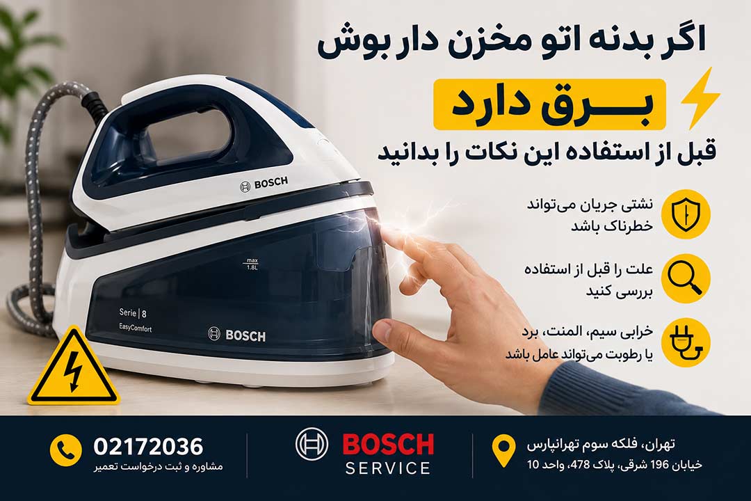 مشکل برق داشتن بدنه اتو مخزن دار بوش