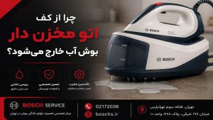 چرا از کف اتو مخزن دار بوش آب خارج می‌شود؟