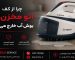 چرا از کف اتو مخزن دار بوش آب خارج می‌شود؟