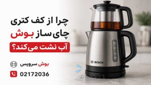 چرا از کف کتری چای ساز بوش آب نشت می‌کند؟