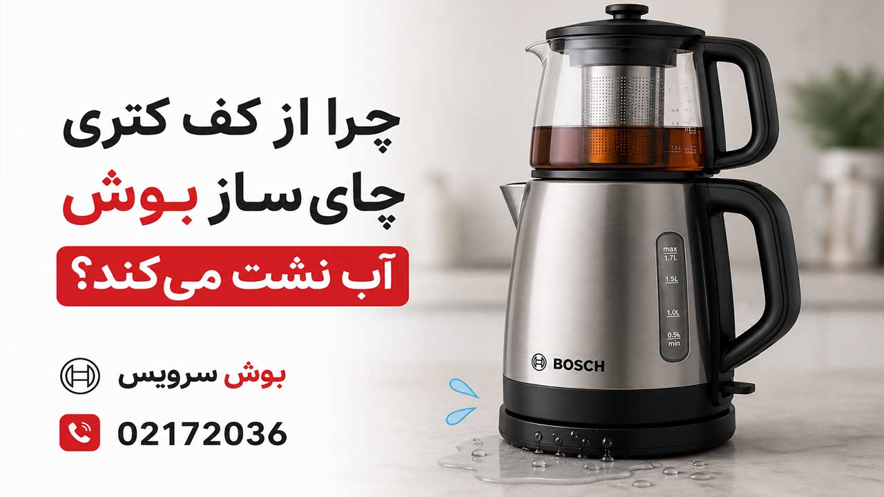 چرا از کف کتری چای ساز بوش آب نشت می‌کند؟