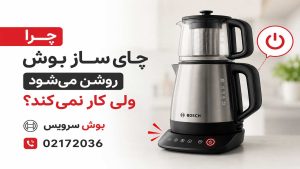 چرا چای ساز بوش روشن می‌شود ولی کار نمی‌کند؟