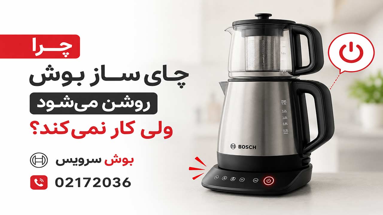 چرا چای ساز بوش روشن می‌شود ولی کار نمی‌کند؟