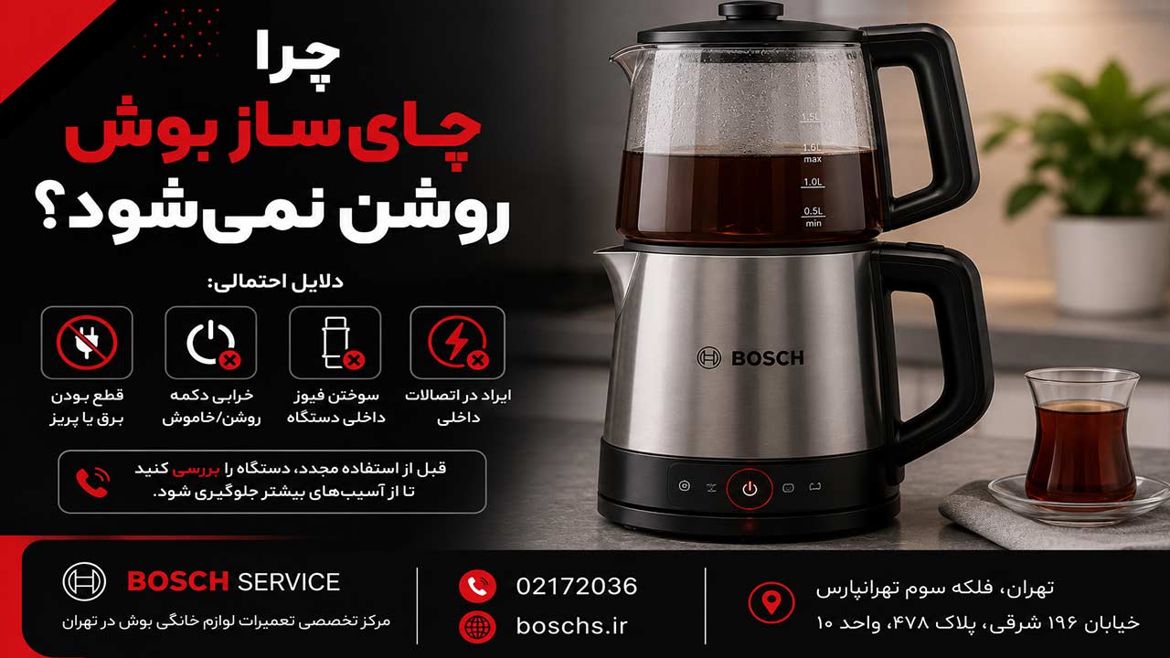 چرا چای ساز بوش روشن نمی‌ شود؟