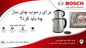 برای رسوب چای ساز چه باید کرد ؟