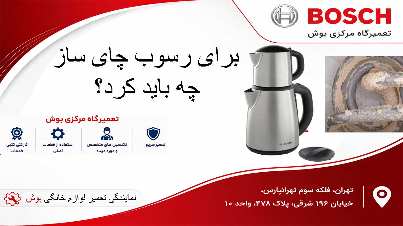 برای رسوب چای ساز چه باید کرد ؟