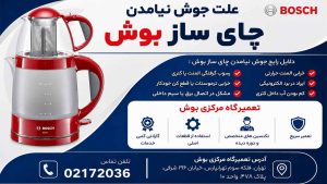 تعمیر علت جوش نیامدن چای ساز بوش چیست ؟