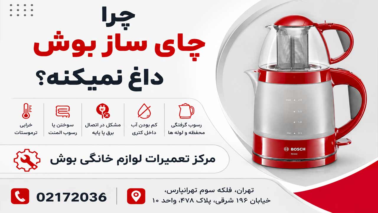 تعمیر علت داغ نکردن چای ساز بوش