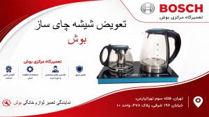 تعویض شیشه چای ساز بوش