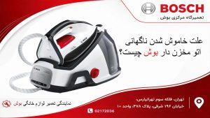 علت خاموش شدن ناگهانی اتو مخزن دار بوش چیست؟