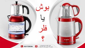 مقایسه چای ساز بوش با فلر