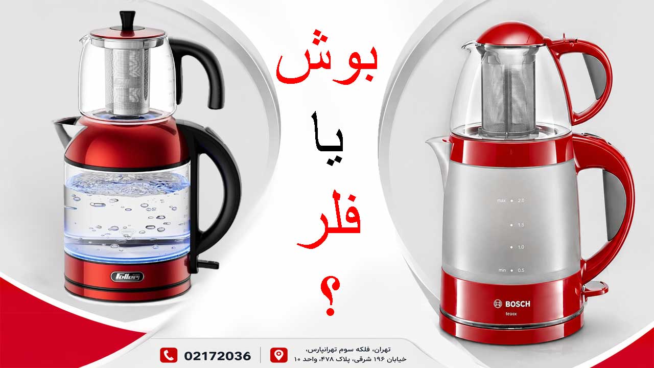 مقایسه چای ساز بوش با فلر