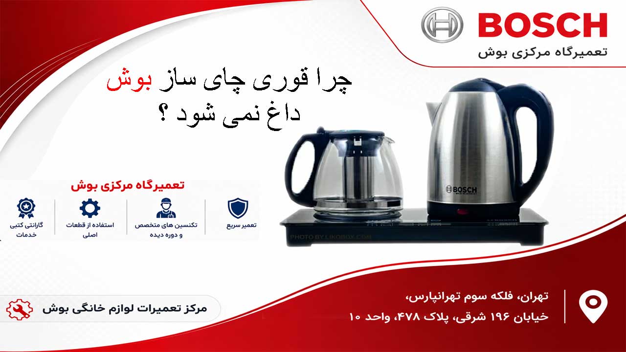 چرا قوری چای ساز بوش گرم نمی شود ؟