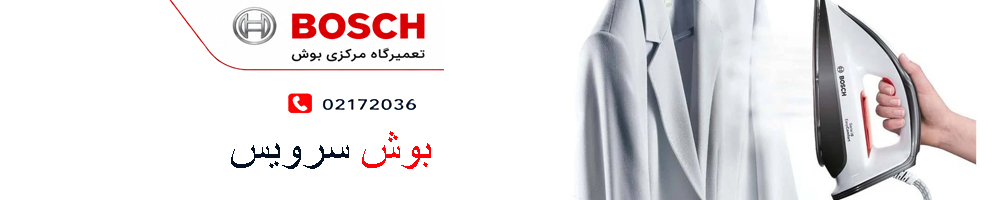 تعمیر اتو بوش