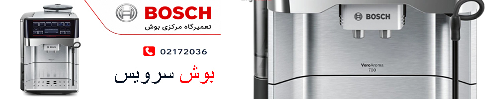 تعمیر اسپرسو ساز بوش