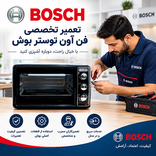 تعمیرات آون توستر بوش در تهران
