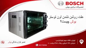 علت روشن نشدن آون توستر بوش چیست ؟