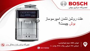 علت روشن نشدن اسپرسو ساز بوش چیست ؟