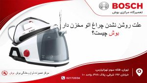 علت روشن نشدن چراغ اتو مخزن دار بوش چیست ؟