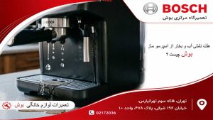 علت نشتی آب از اسپزسو ساز بوش چیست ؟