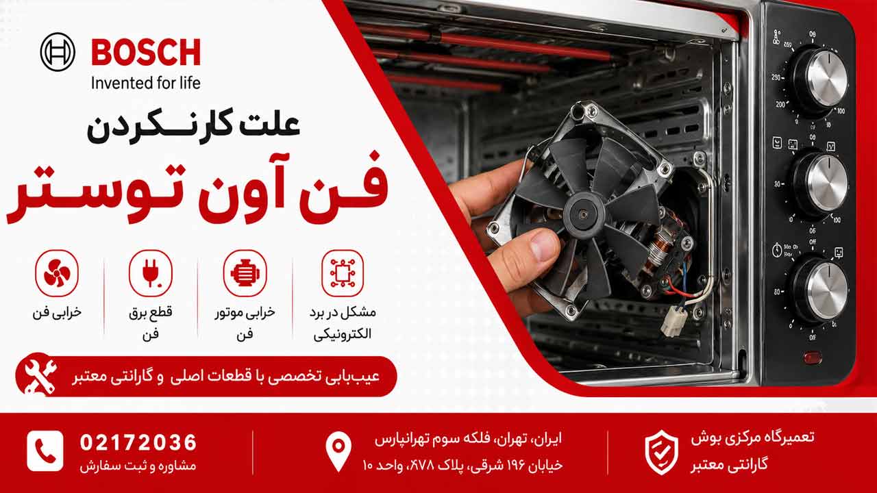 علت کار نکردن فن آون توستر بوش چیست ؟